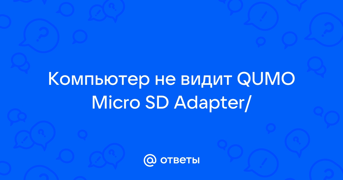 Компьютер не видит microSD карту