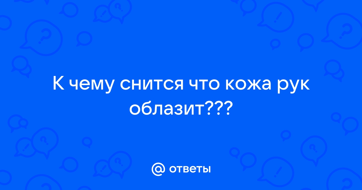 «Сонник Кожа слезает приснилось, к чему снится во сне Кожа слезает»