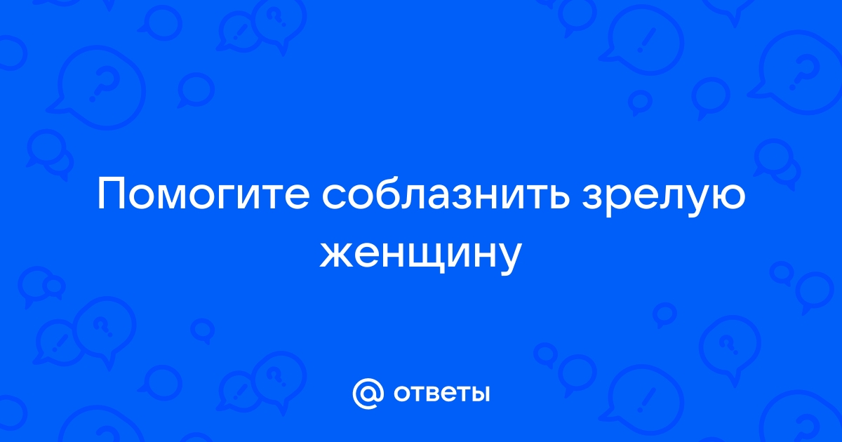 Порно Зрелая женщина в чулках соблазнила молодого парня смотреть онлайн 0077.mp4