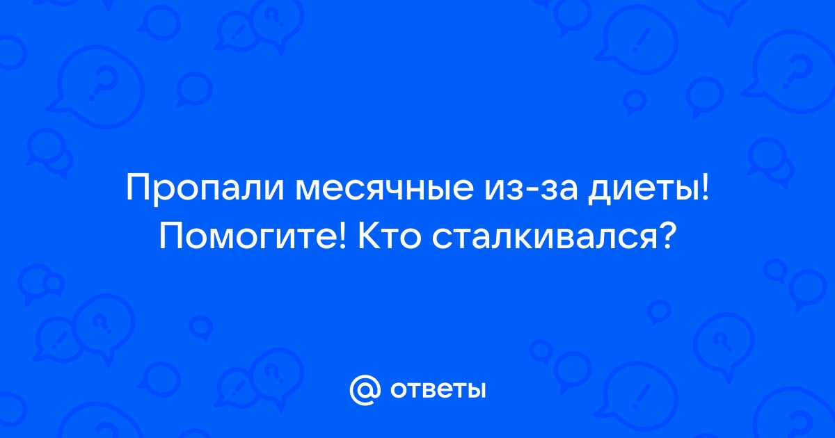 Пропали месячные — почему это происходит и что делать в таком случае?