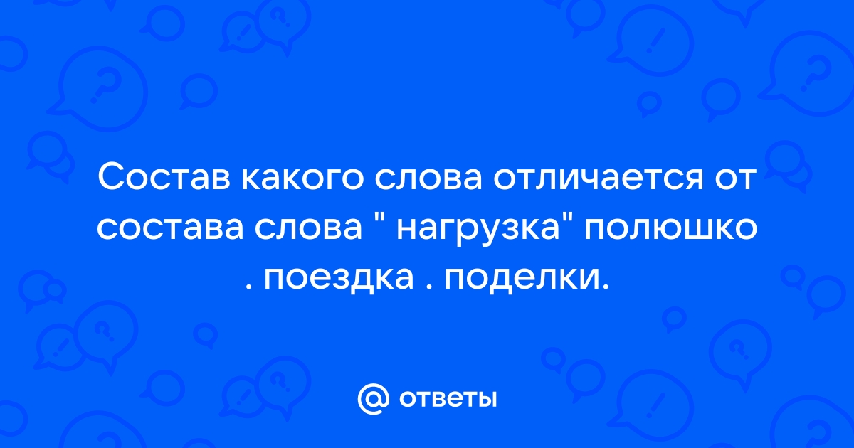 Задачи и содержание работы по разделу «Состав слова». Часть 1.