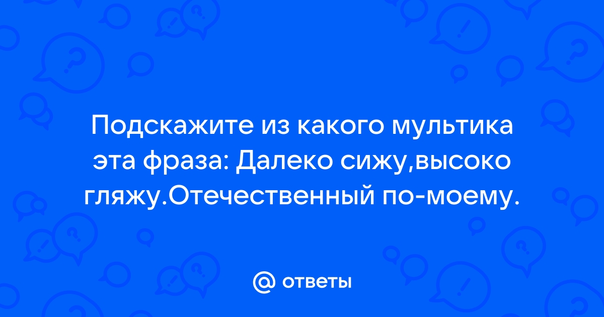 Guf цитата: „А я высоко сижу, далеко гляжу… Залезайте ко мне, мартышки, — я ганджиком вас угощу!“