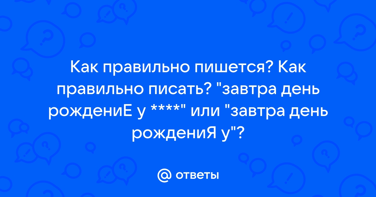 Дозавтра или до завтра как пишется правильно. До завтра как пишется правильно.