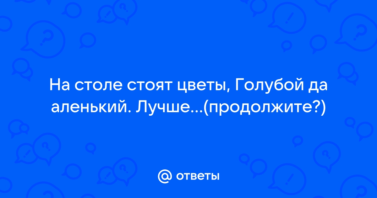 На столе стоит цветок голубой