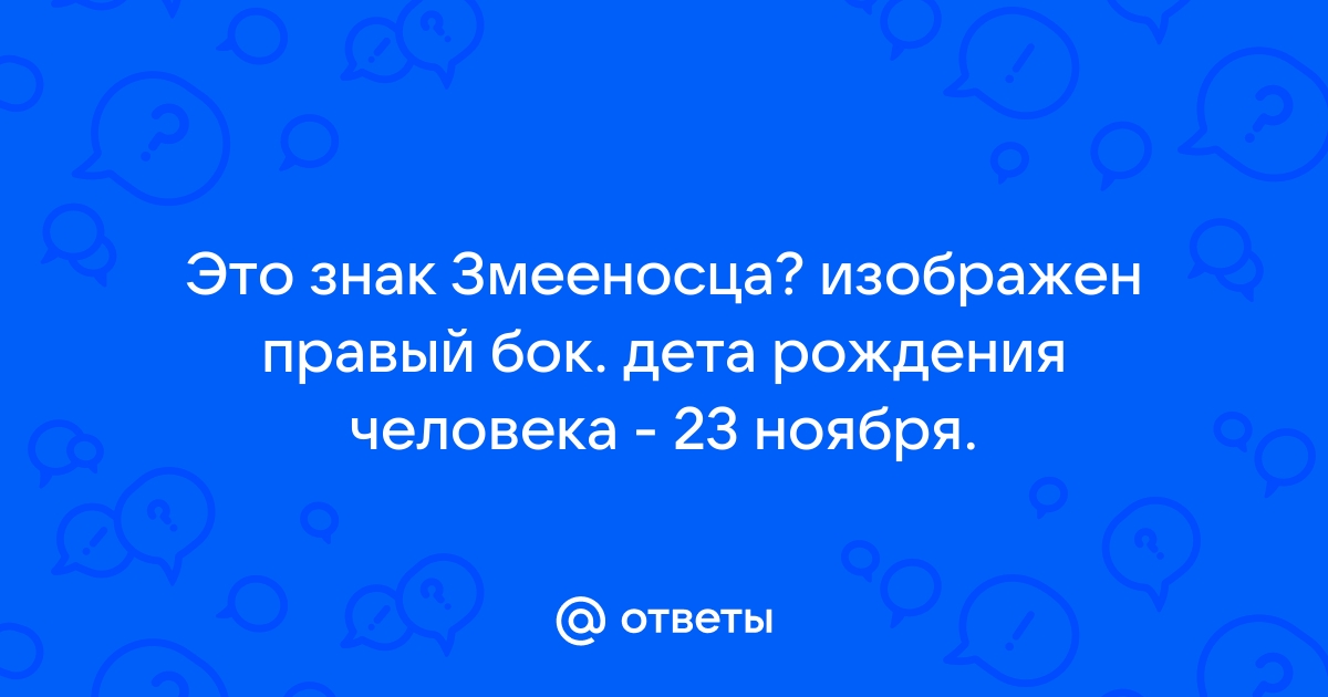 Змееносец – характеристика 13 знака зодиака. Чем он отличается от остальных