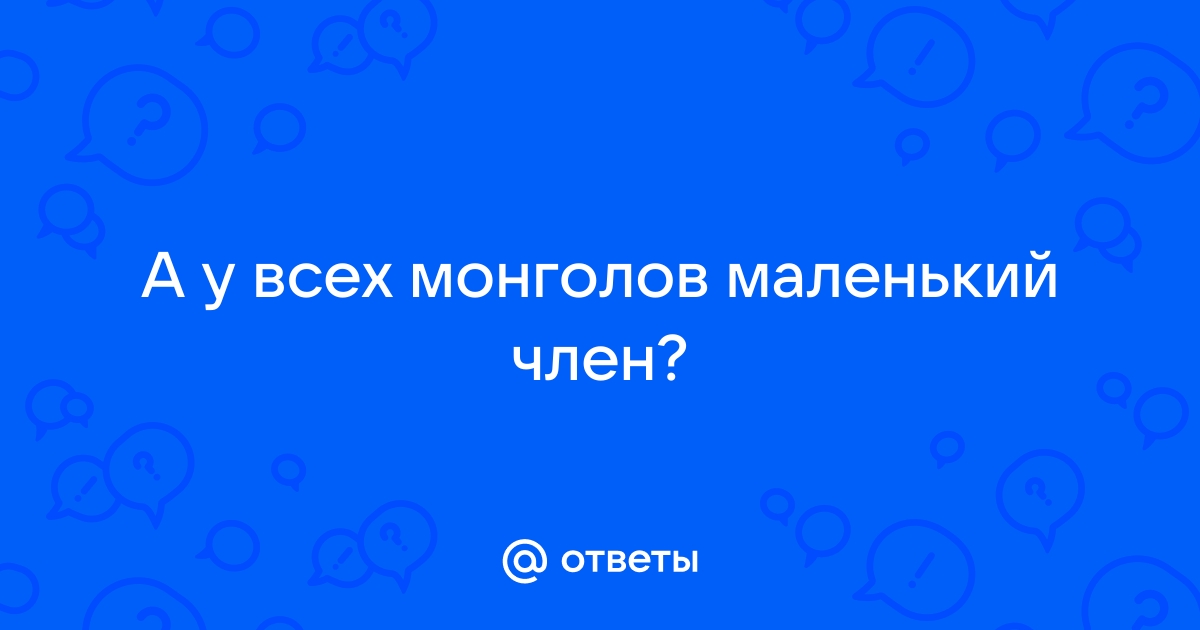 Секс статья - Маленький секрет большого члена