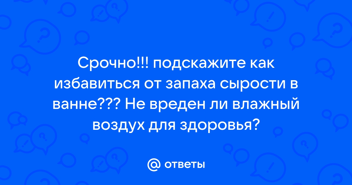 В ванной пахнет сыростью что делать