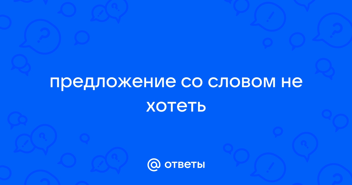 Предложения со словом неволя и не воля? - Русский язык