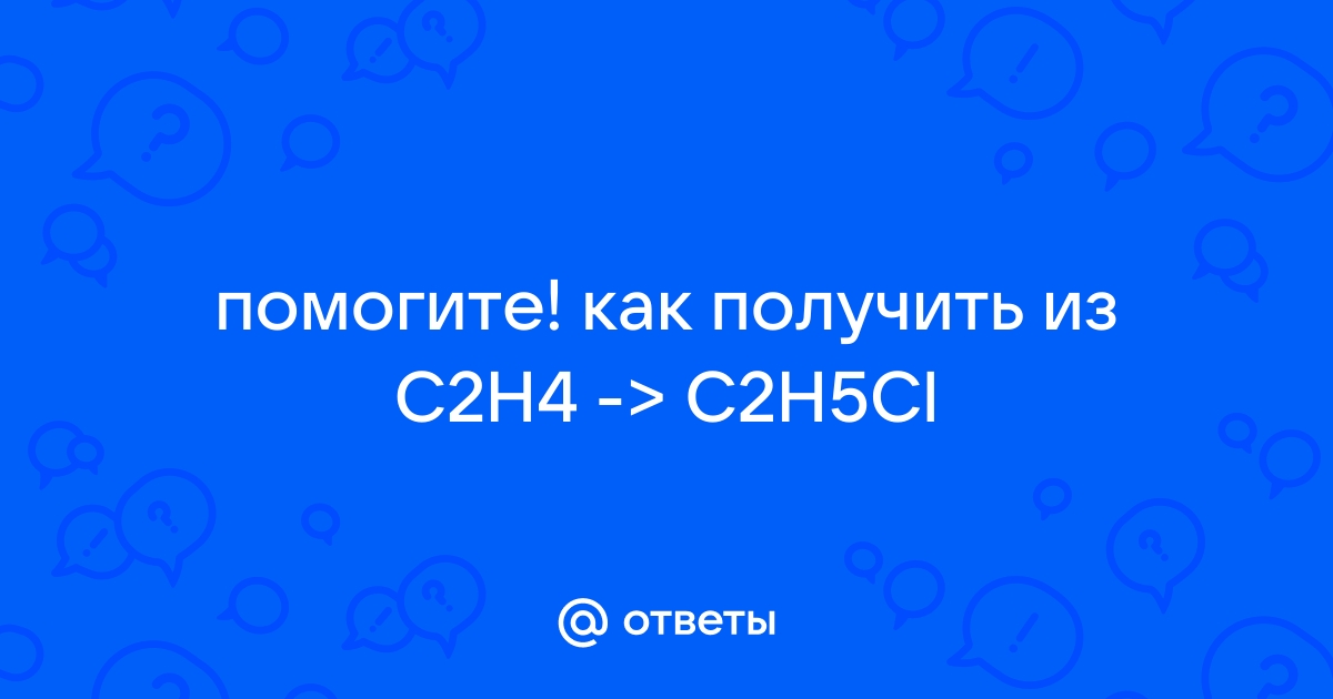 Mail.ru C2H4 C2H5Cl