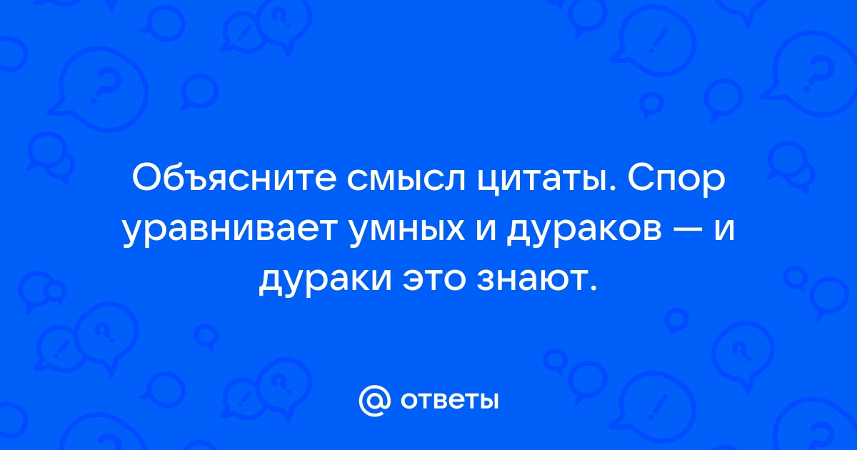 Цитаты на тему «дураки» со смыслом