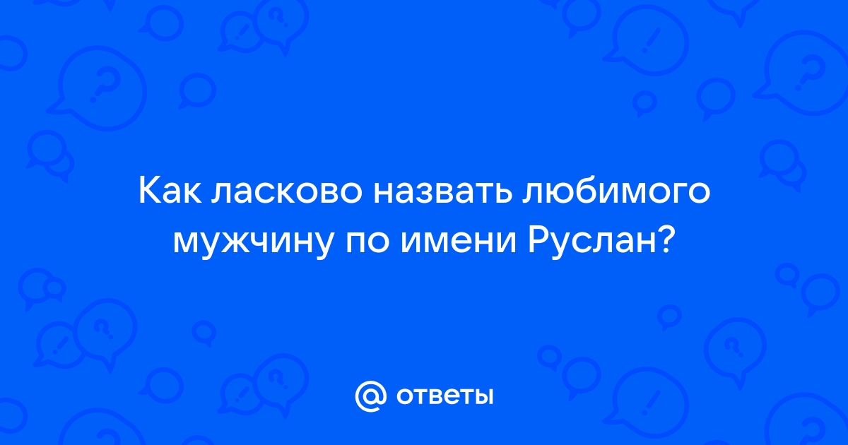 Как можно назвать Руслана популярные варианты имени