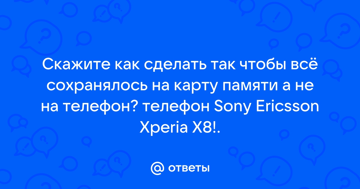 Ответы Mail: Как сделать так чтобы всё скачивалось на SD карту памяти