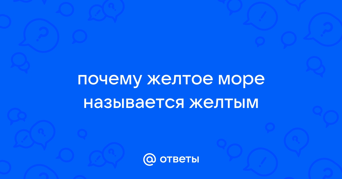 Почему море названо желтым