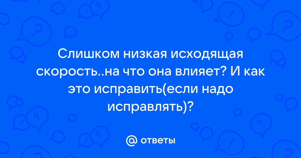 Что делать, если исходящая скорость ADSL низкая?