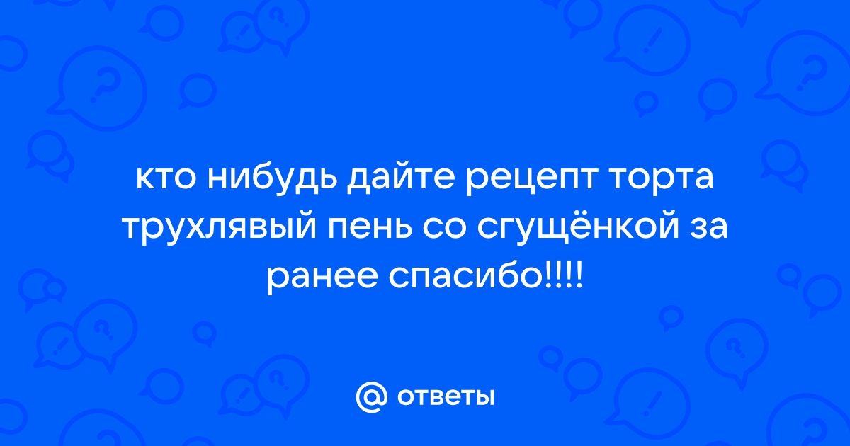 Торт трухлявый пень рецепт