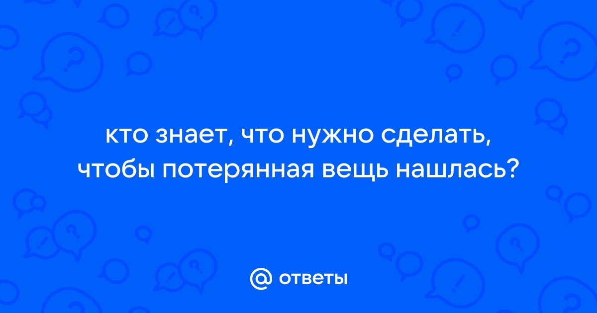 От уборки до заговора: как найти потерянную вещь в доме | WDAY