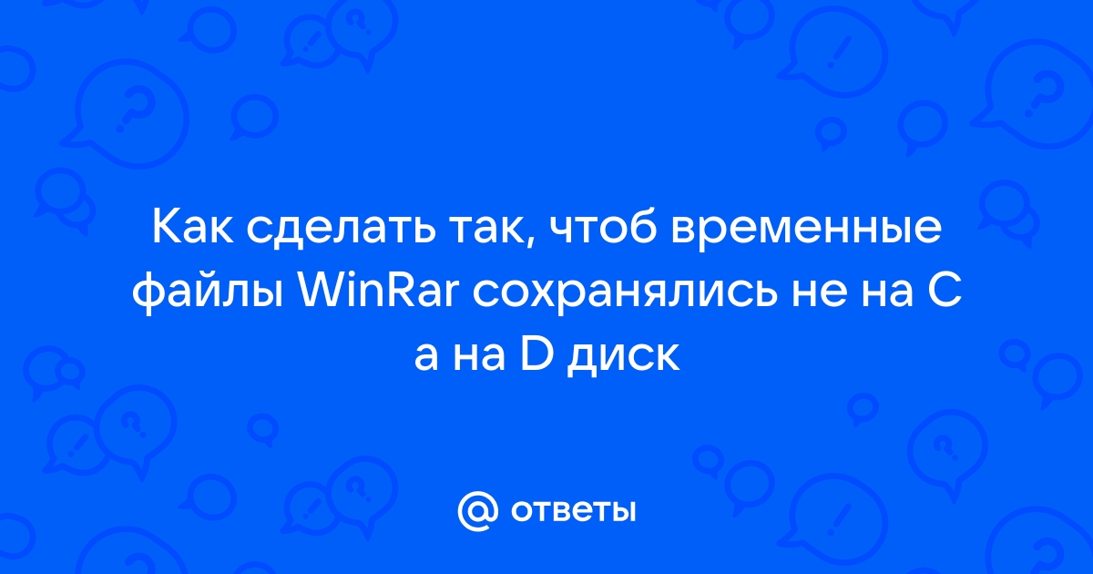 Как перенести временные файлы на другой диск в Windows