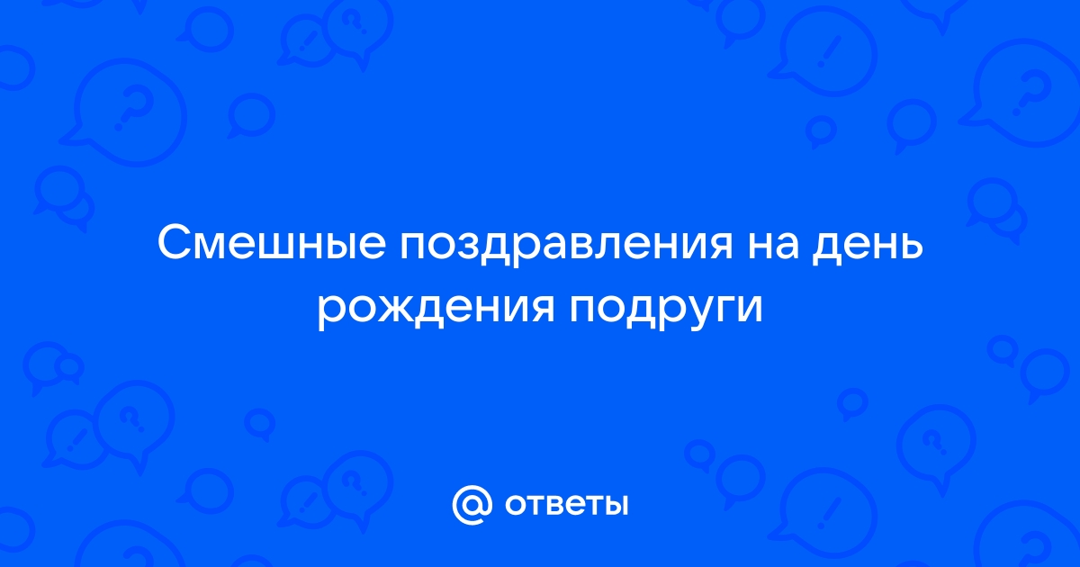 Необычные и душевные поздравления с днем рождения подруге своими словами и в стихах