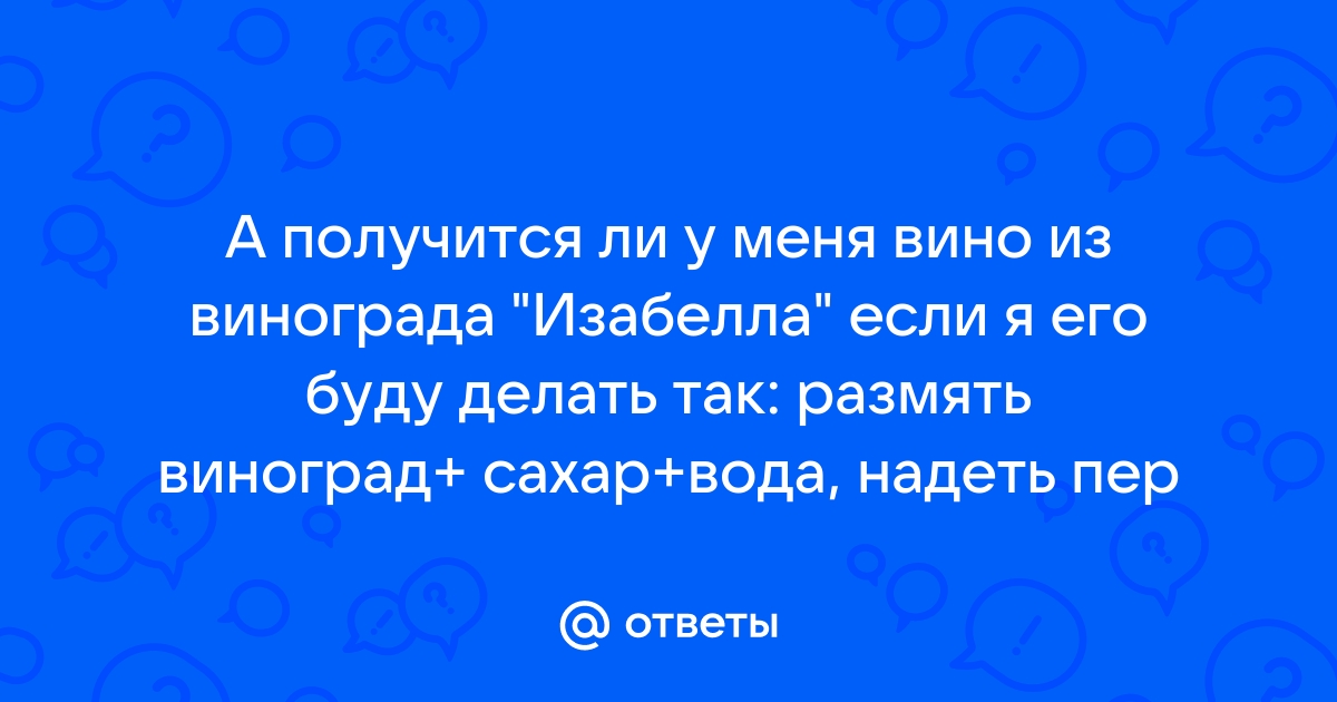 Подробный рецепт вина из изабеллы