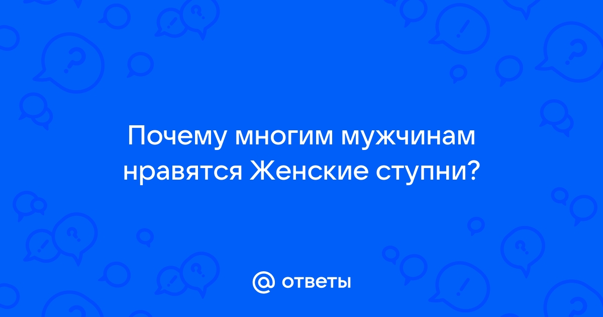 Ноги в фокусе: 10 мнений мужчин о женских ножках