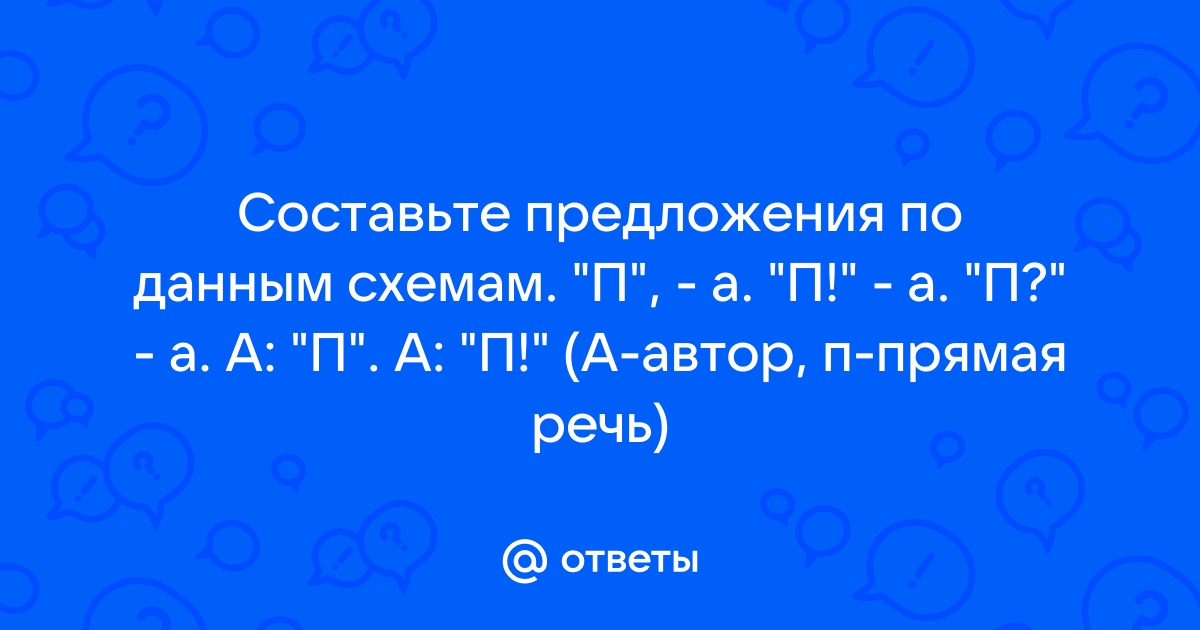 Рассмотри схемы предложений и проиллюстрируйте каждую из них предложениями из предложенных а п