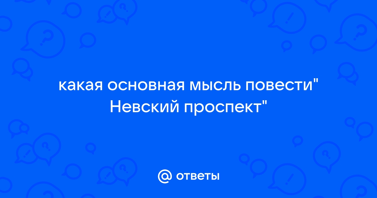 Основная мысль повести невский проспект