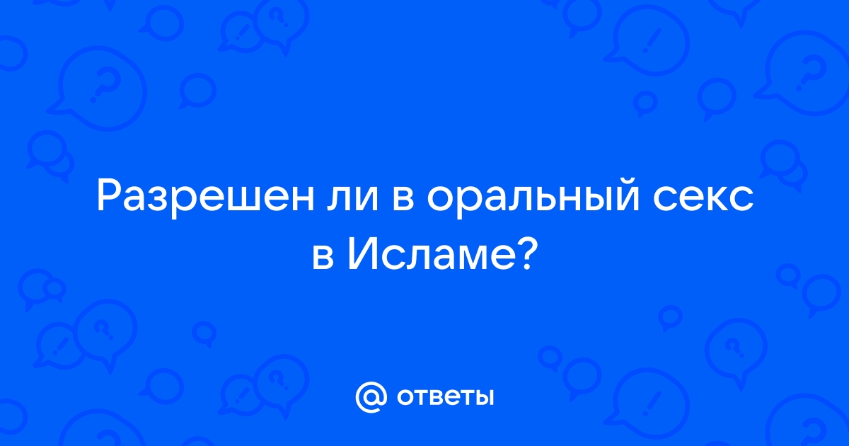 Оральный секс в Исламе | доманаберегу.рф