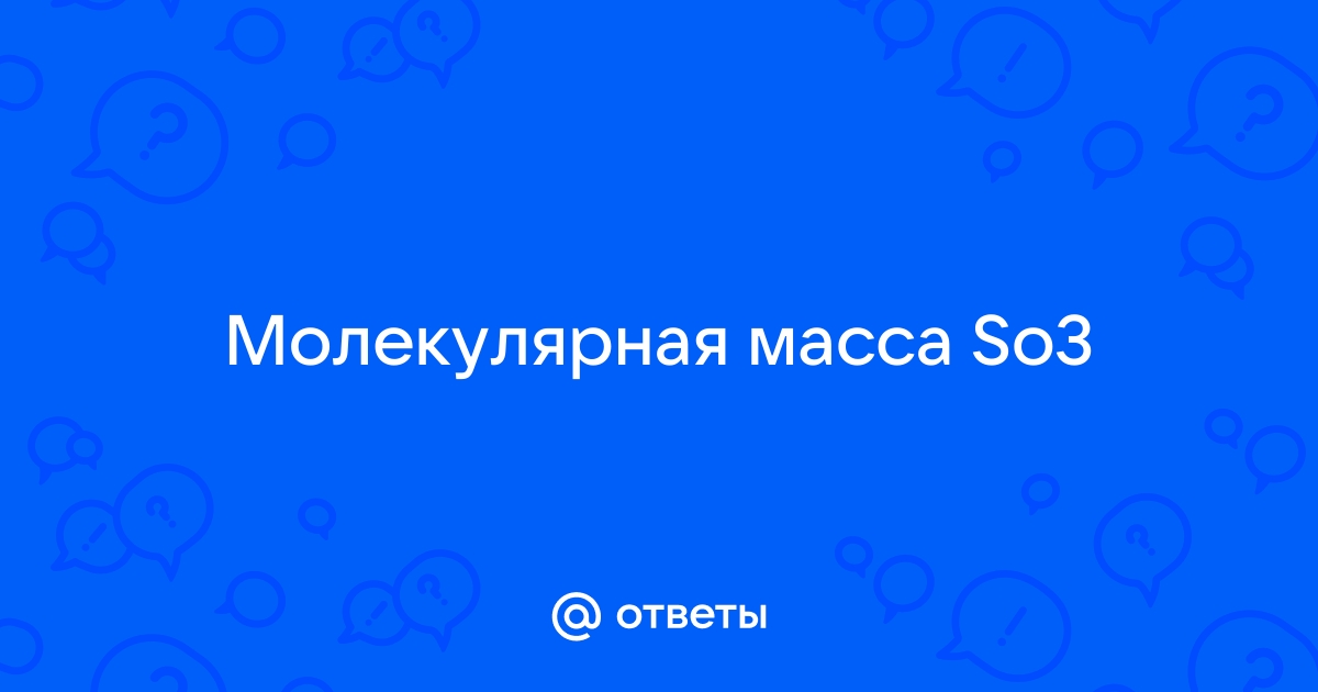 Вычислите молекулярную массу so3