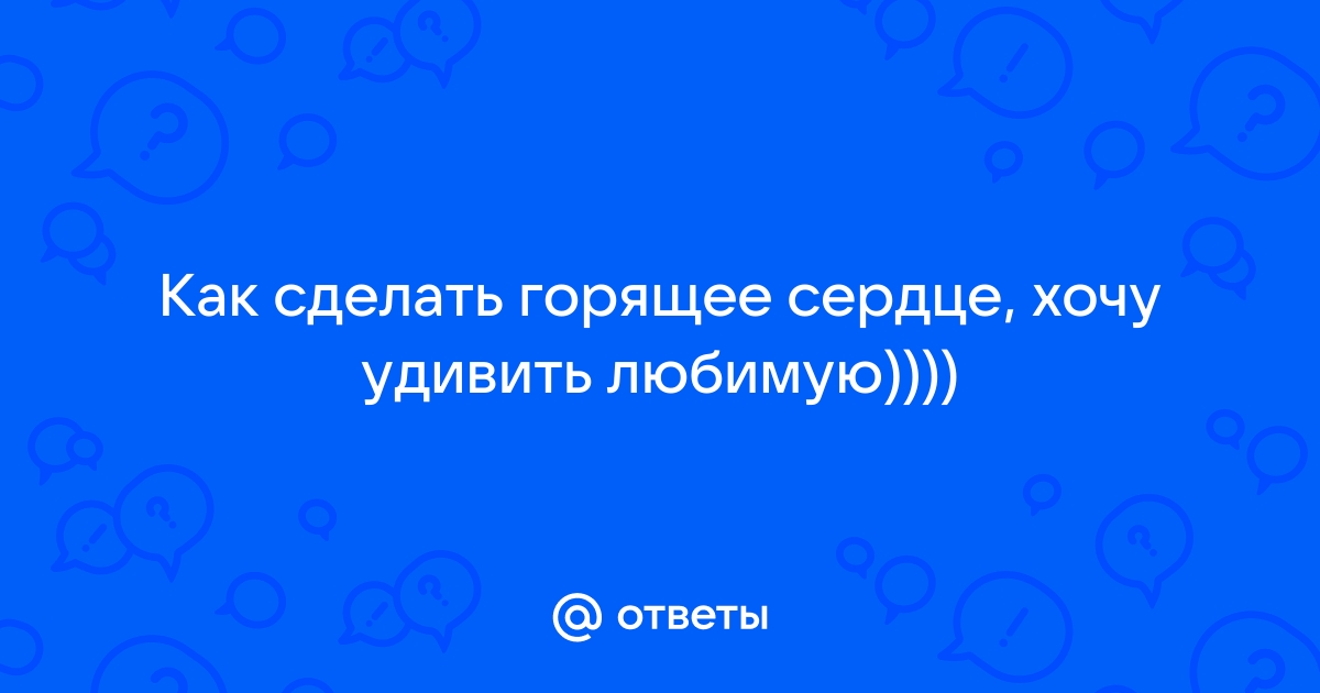 Шоколадное сердце своими руками. Шоколадное сердце на день святого Валентина