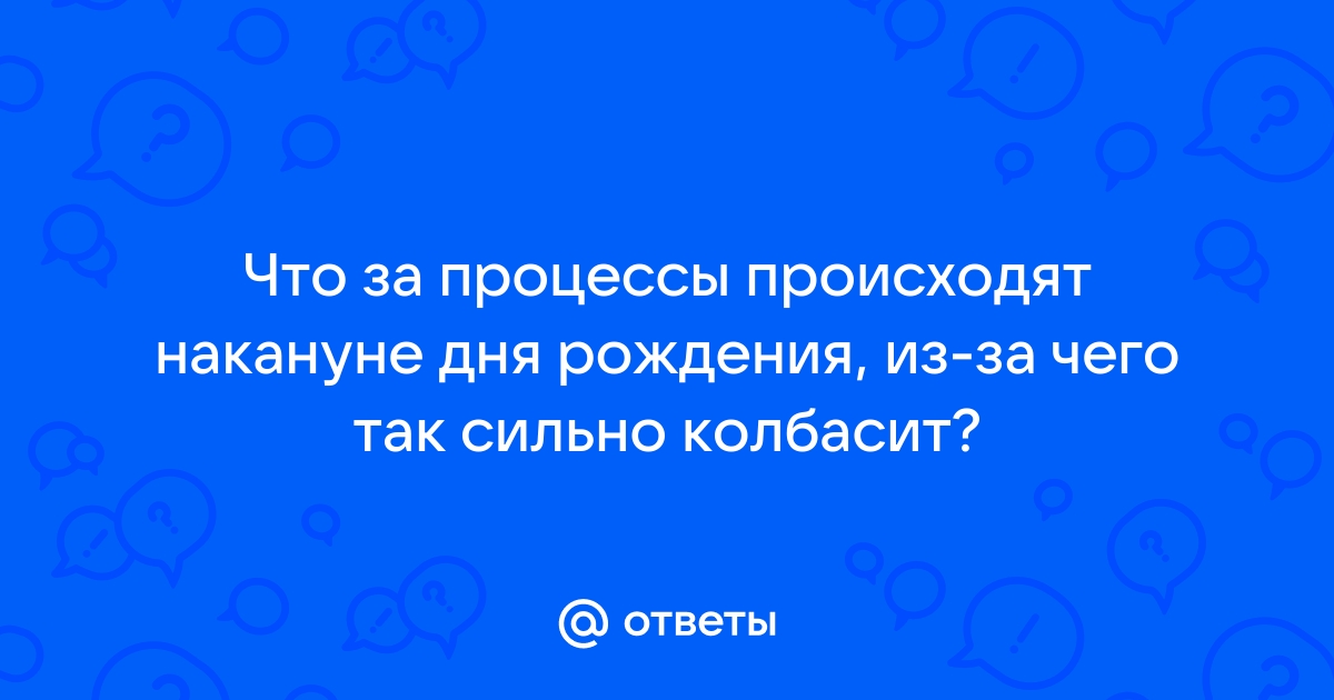 Почему так плохо перед днем рождения?