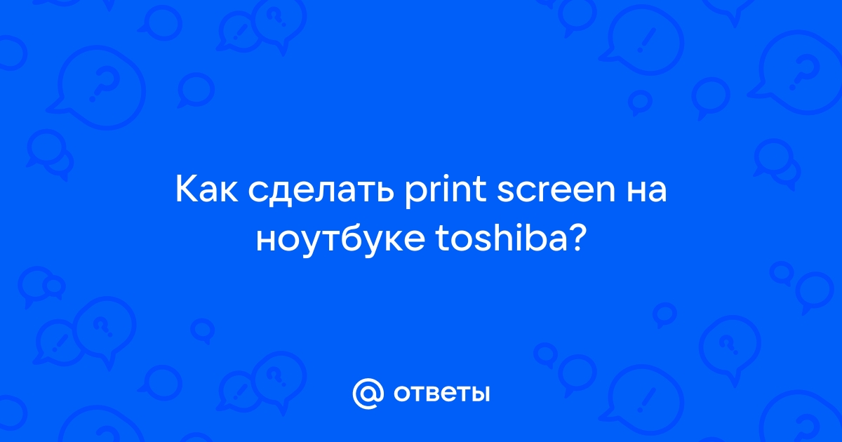 Простые и полезные способы сделать снимок экрана на ноутбуке Toshiba