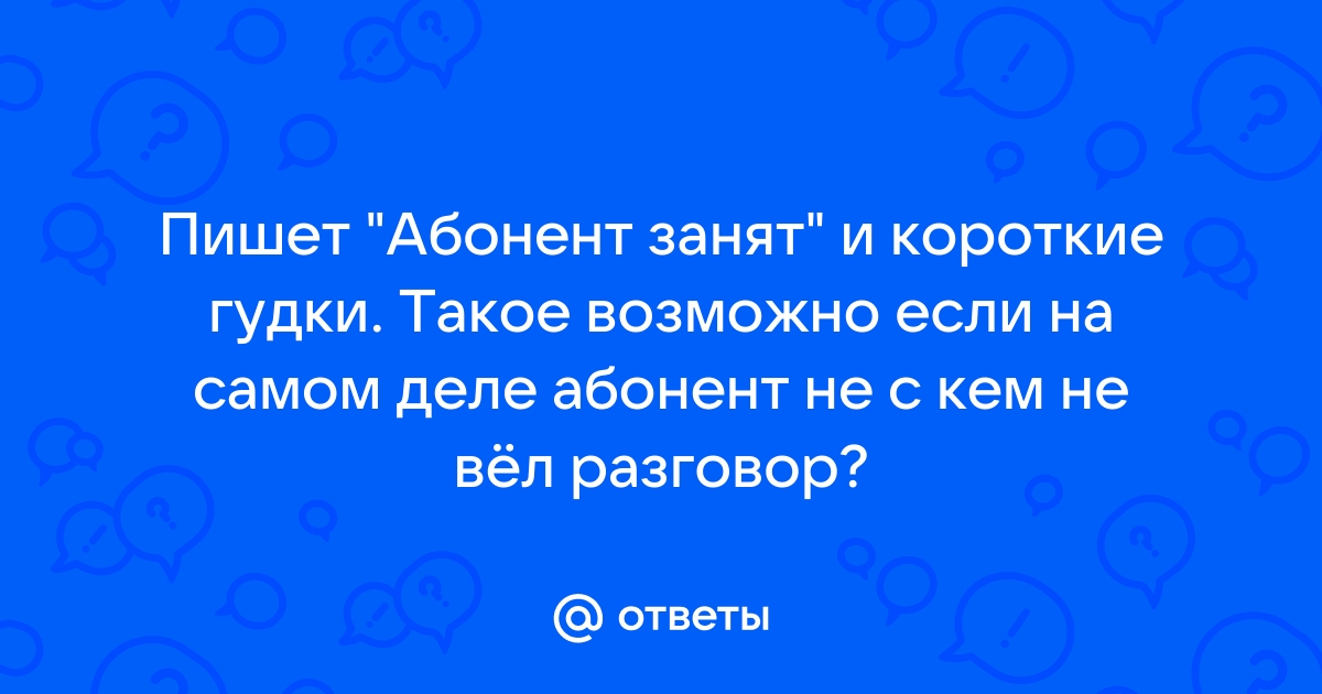 Почему говорят что абонент занят. Абонент занят. Абонент занят другим звонком что значит.