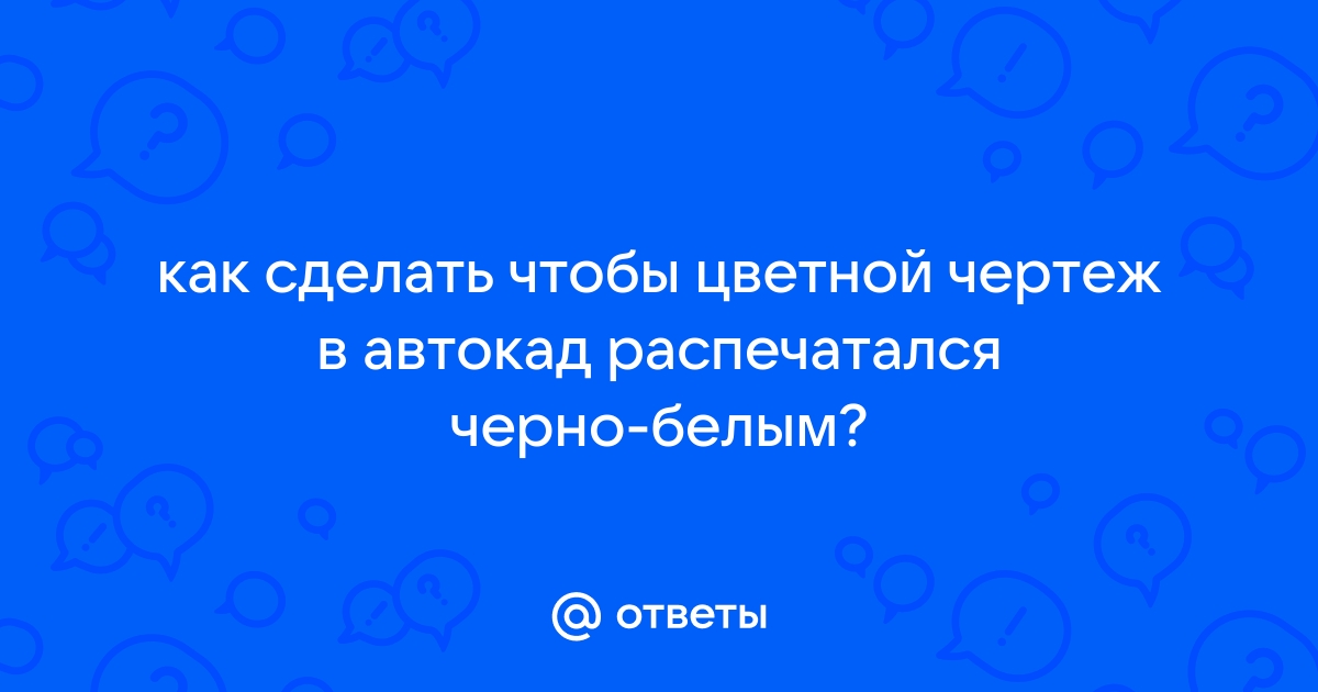 Печать чертежей в программе Autodesk AutoCAD