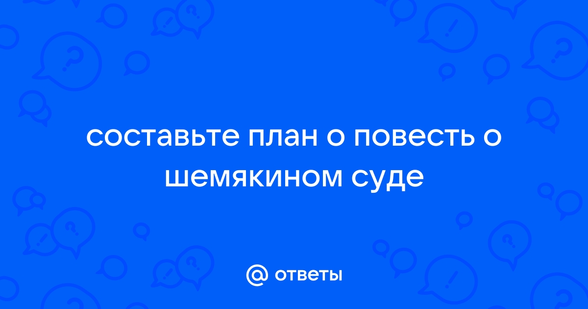 План повести обмен