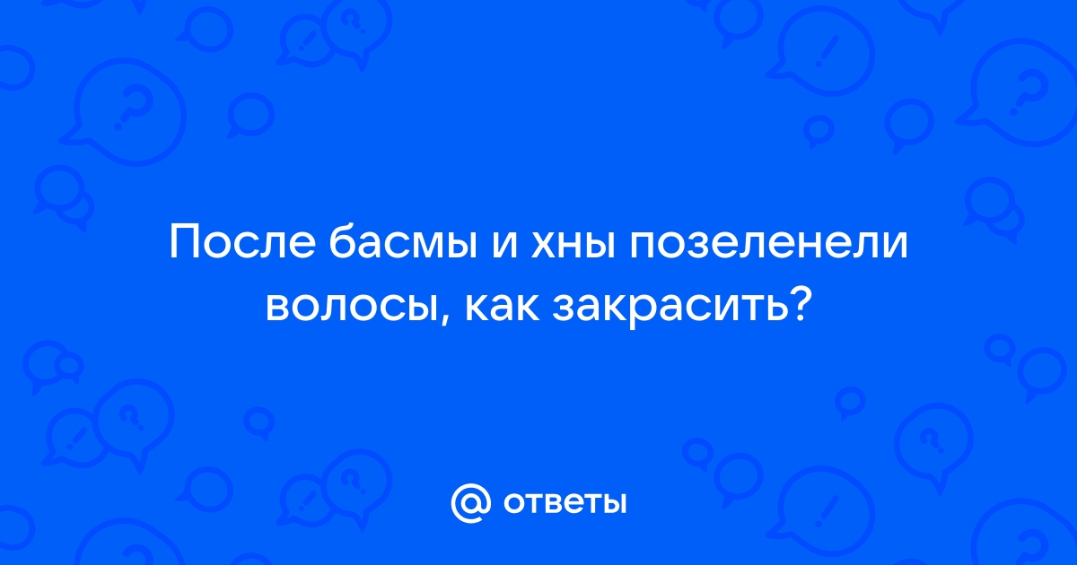 Как смыть черный цвет после басмы? — 56 ответов | форум Babyblog