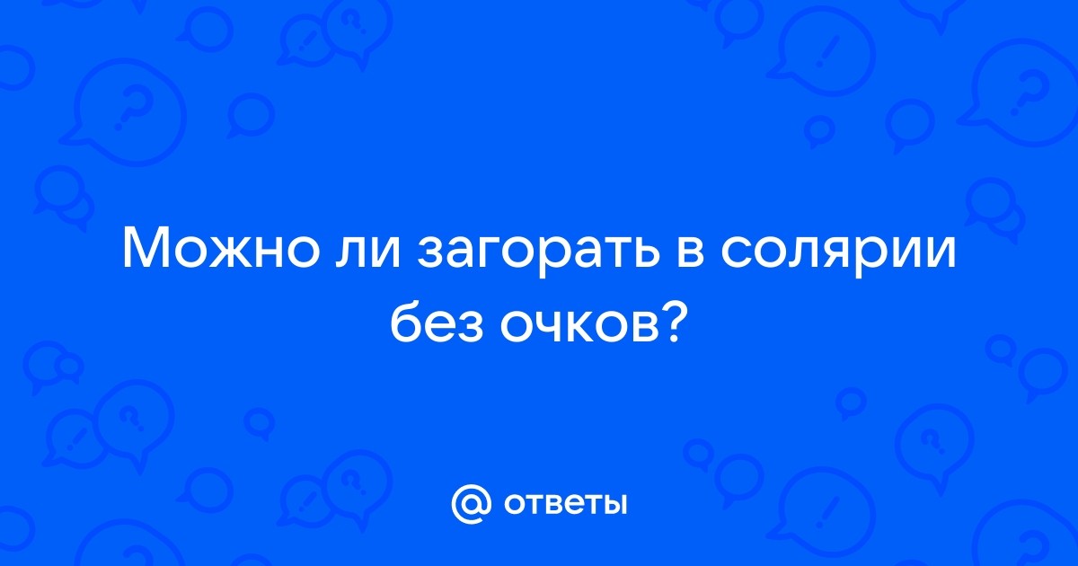 Можно ли в солярий без очков