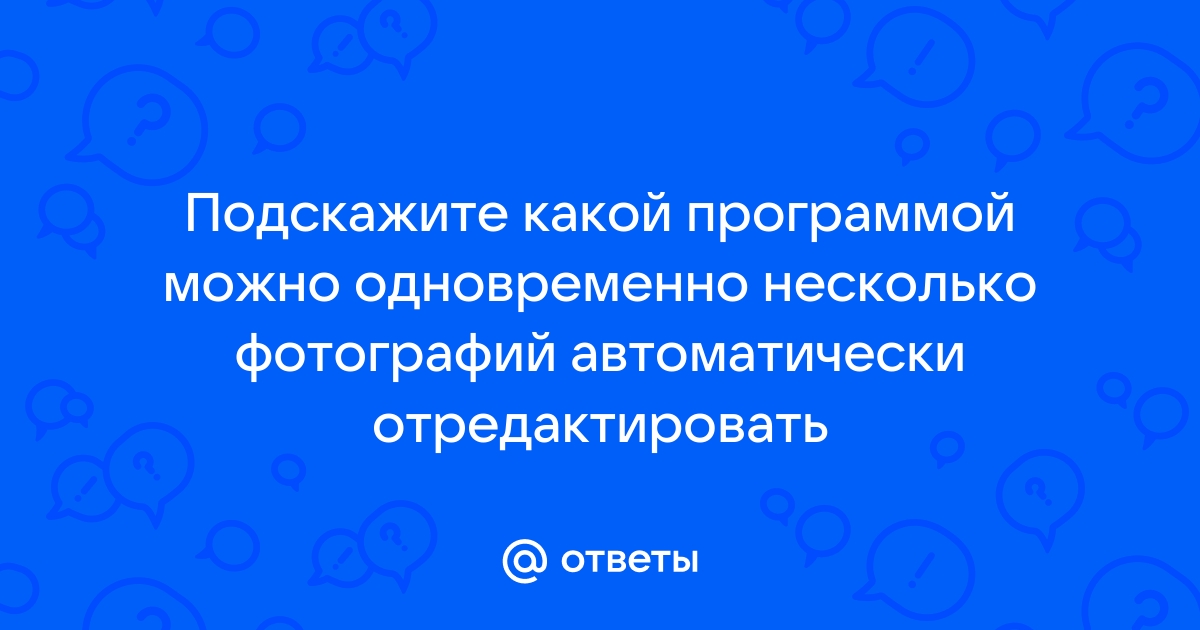 Отредактировать несколько фото одновременно онлайн