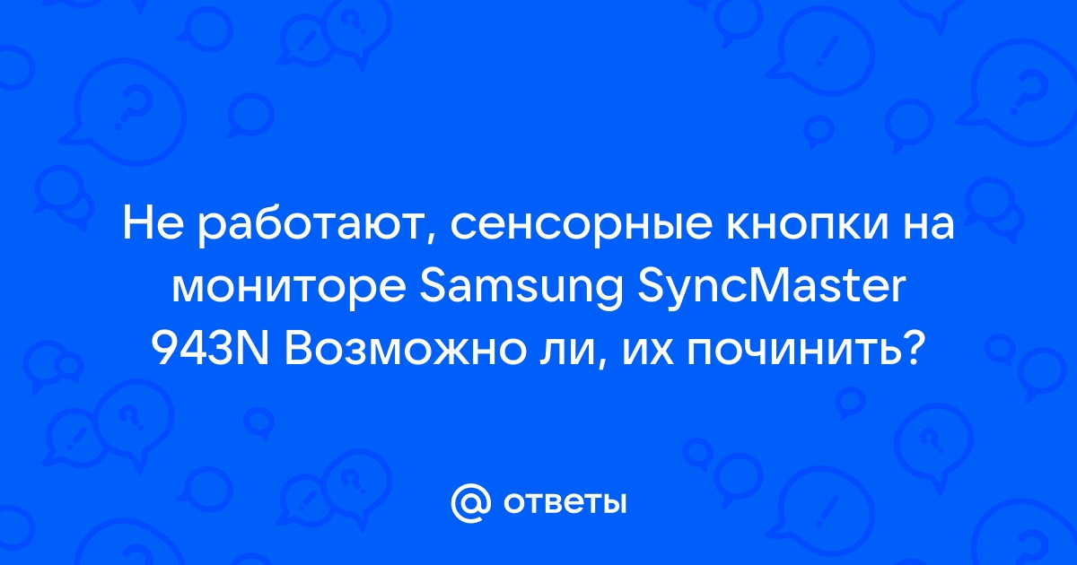 Не работают сенсорные кнопки на мониторе samsung syncmaster