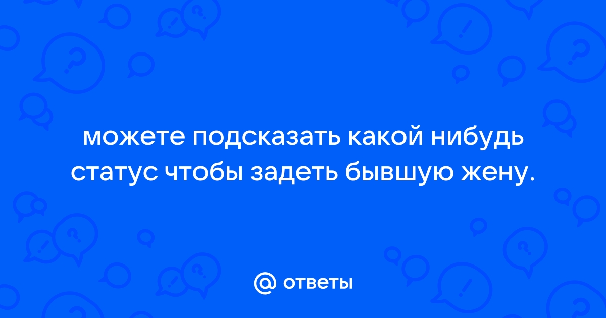 СТАТУСЫ ПРО ОБИДУ ОБИДЕТЬ ОБИЖАТЬСЯ ССОРА