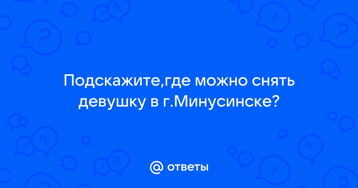 Проститутки Минусинска, снять индивидуалку, шлюху в Минусинске на Devki