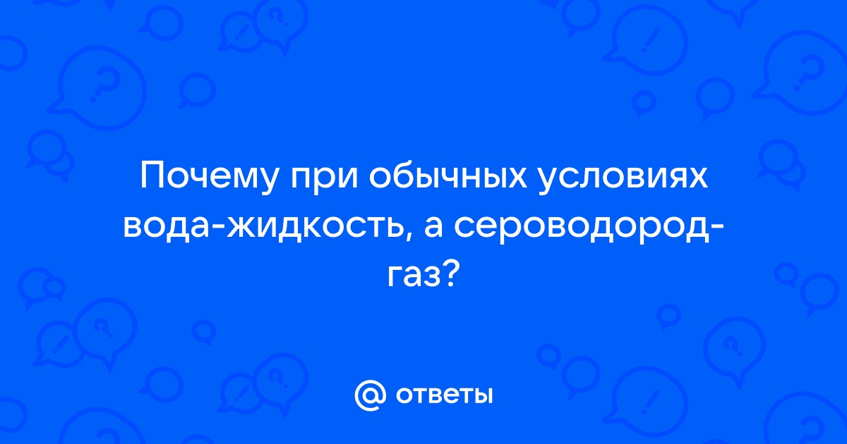 Вода при обычных условиях жидкость потому что