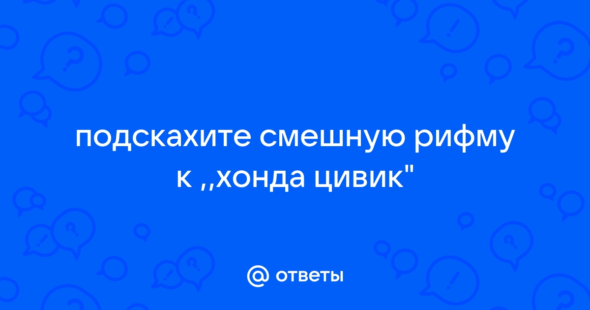 Рифма хендай