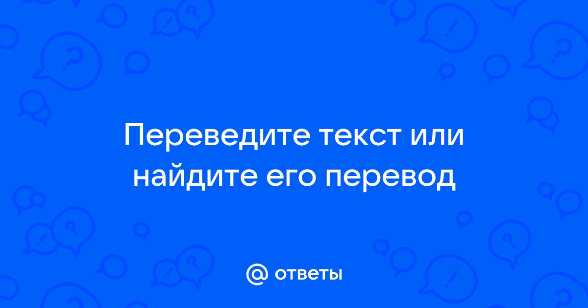 Задания к тексту great britain ответы прочитайте и устно переведите текст составьте план текста