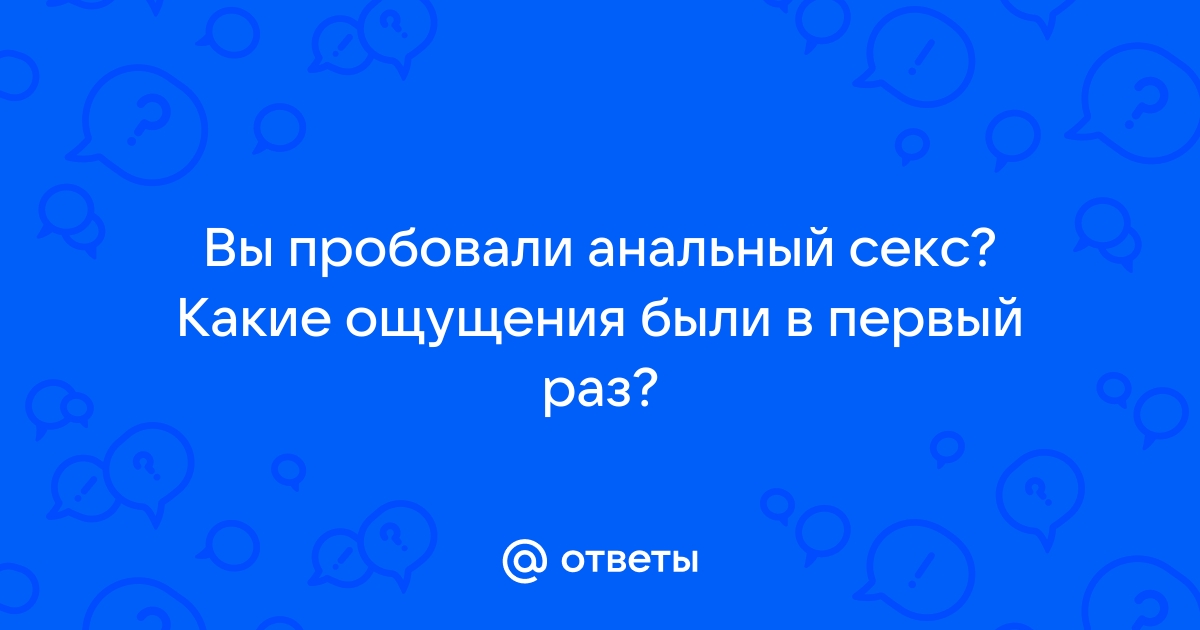 Секс: опасен ли анальный секс без защиты