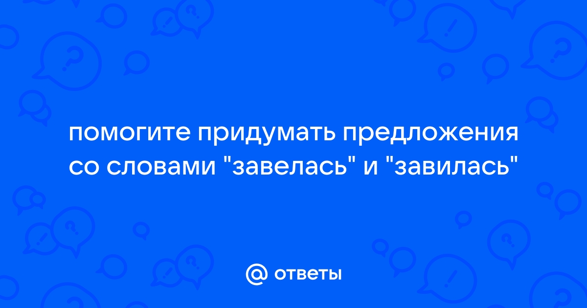 Что значит слово заводит