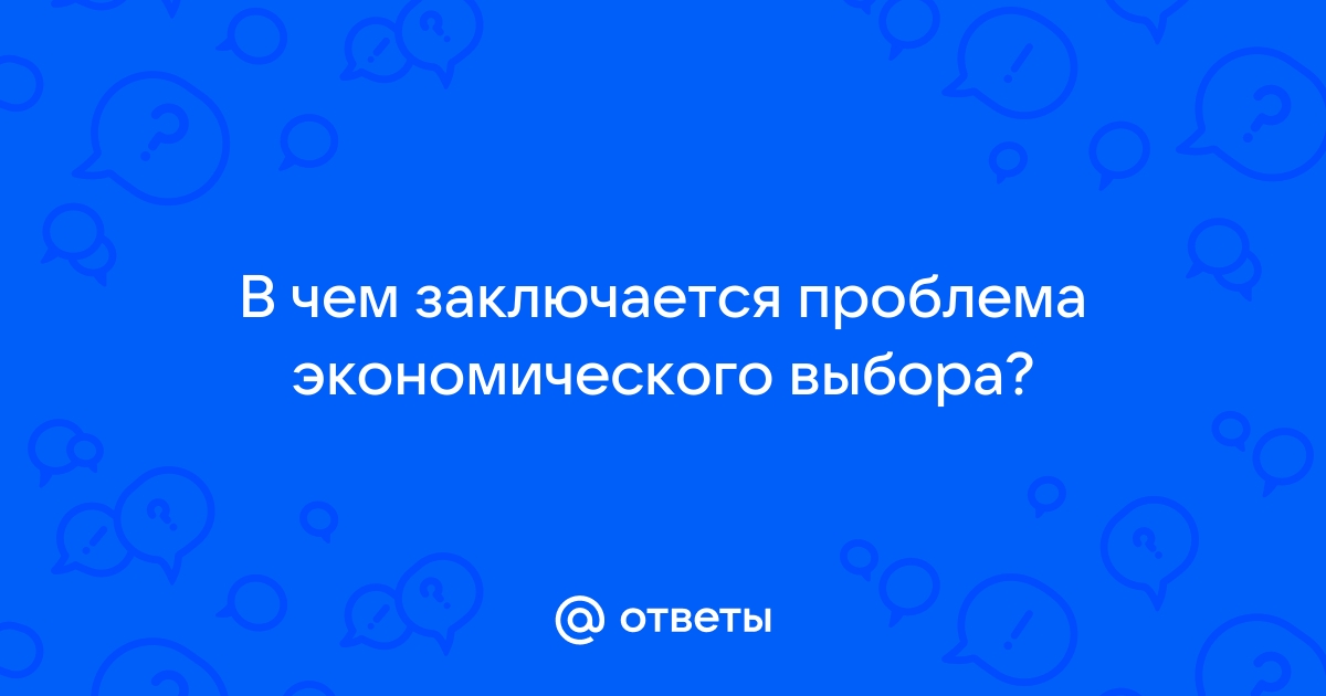 Контрольная работа по теме Ограниченность ресурсов, проблема выбора в экономике