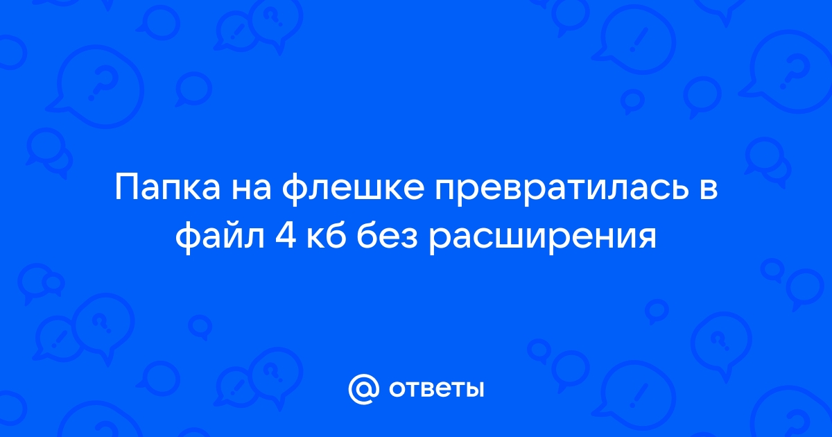 Папка стала файлом без расширения как исправить