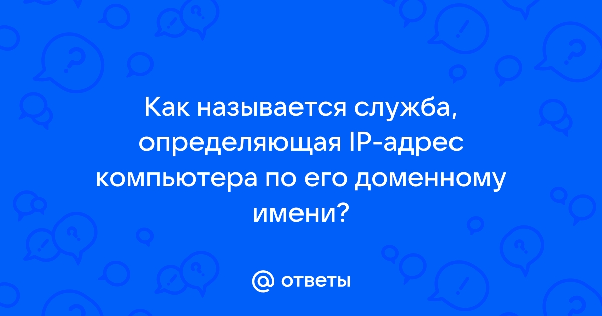 Как называется служба интернета которая позволяет обмениваться письмами в компьютерных сетях