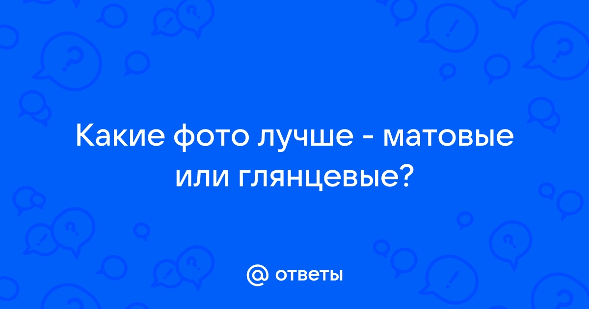 Какие фото лучше матовые или глянцевые для альбома