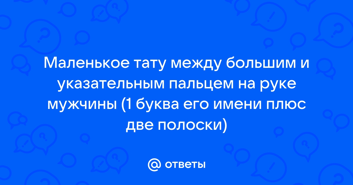 Наколка между большим и указательным пальцем: все, что нужно знать - fialkaart.ru